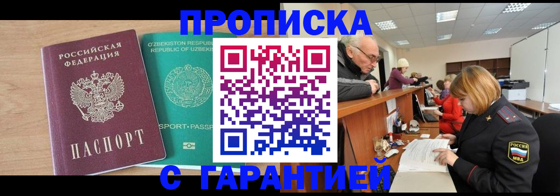 купить прописку в Топках